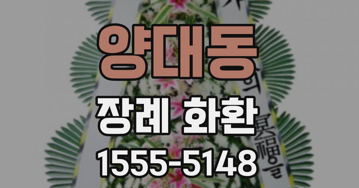 양대동 장례 화환