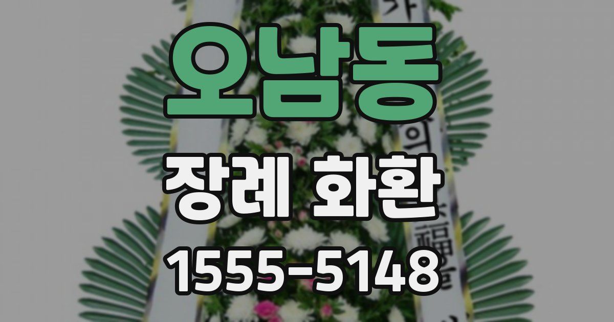 오남동 장례 화환