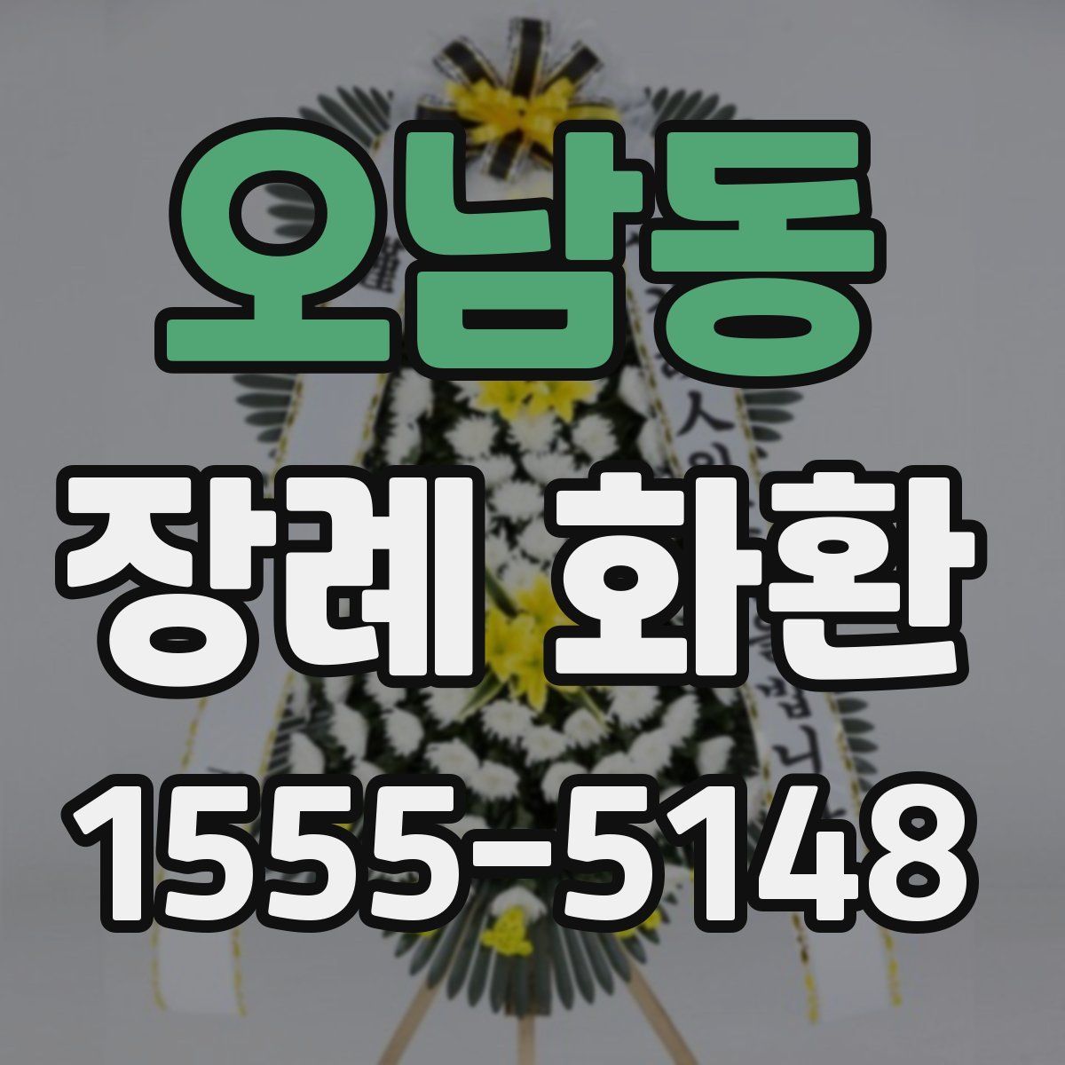 오남동 장례 화환