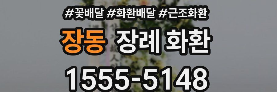 장동 장례 화환