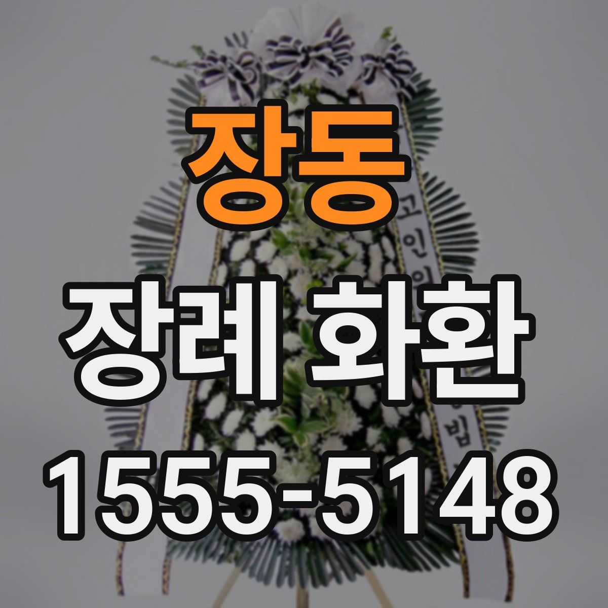 장동 장례 화환