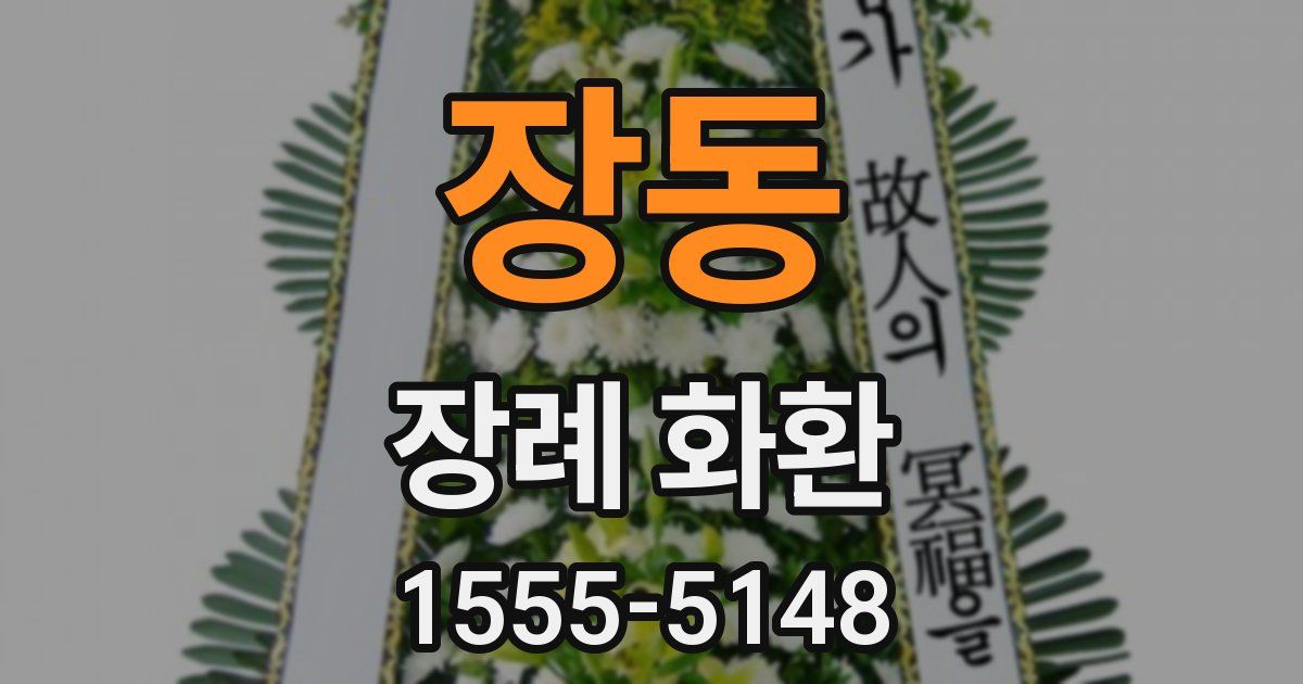 장동 장례 화환