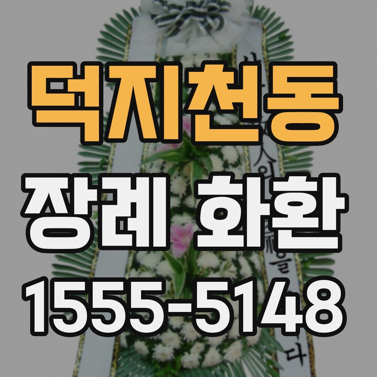 덕지천동 장례 화환