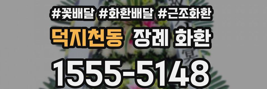 덕지천동 장례 화환