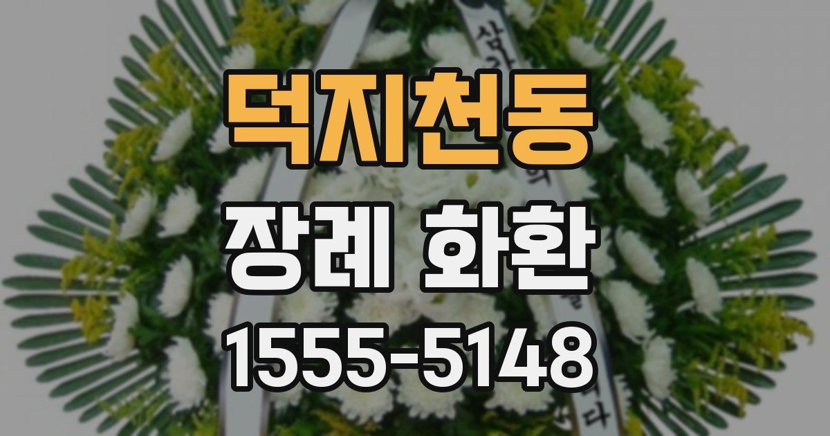덕지천동 장례 화환