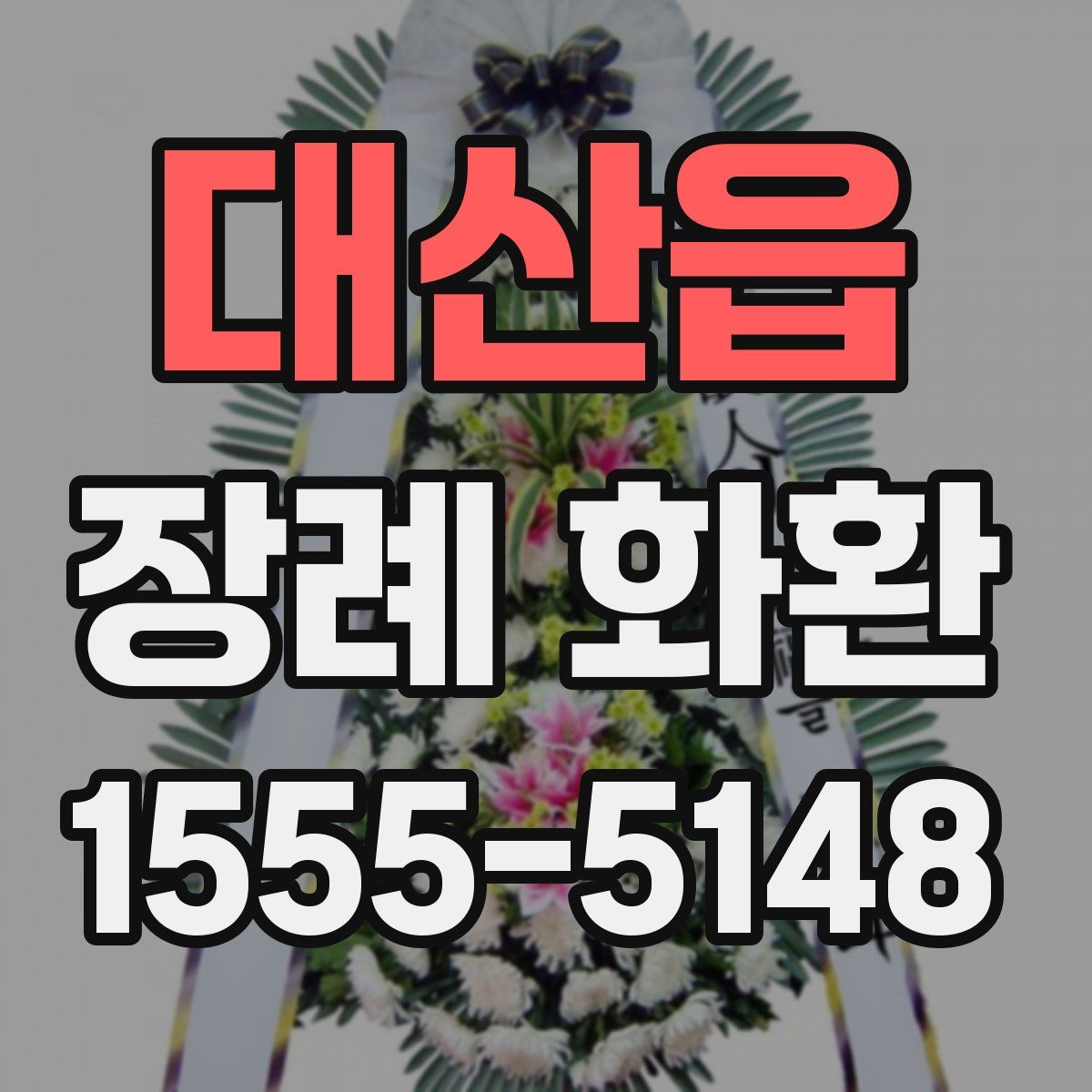 대산읍 장례 화환