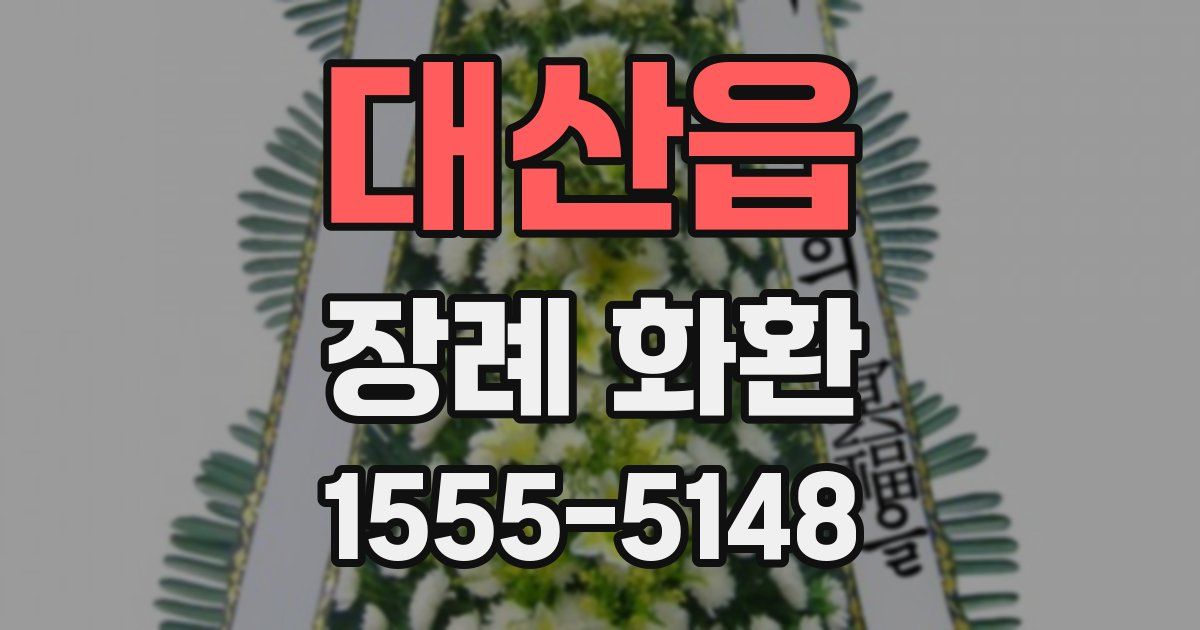 대산읍 장례 화환