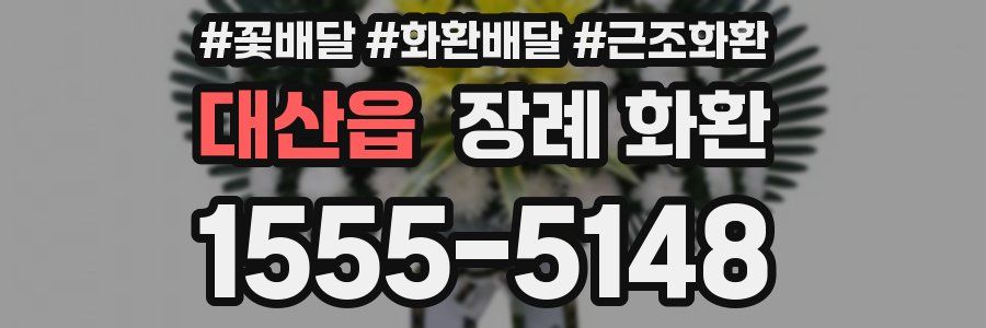 대산읍 장례 화환
