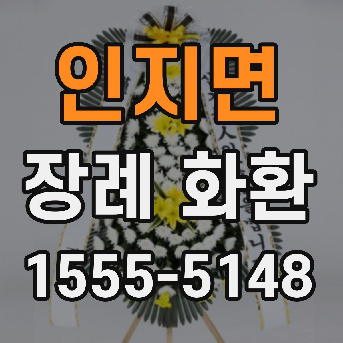 인지면 장례 화환