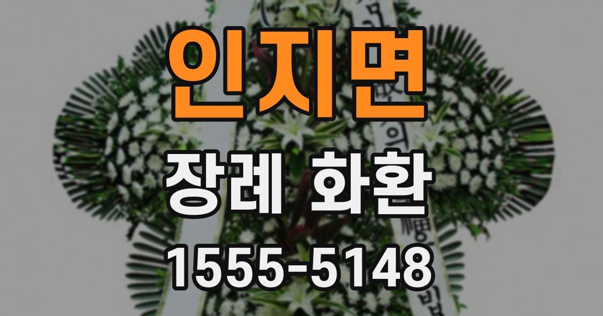 인지면 장례 화환