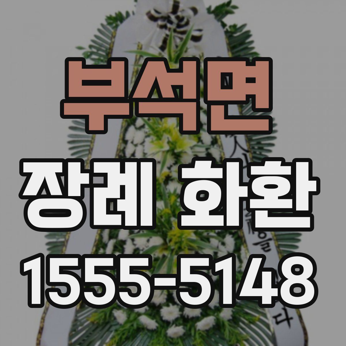 부석면 장례 화환