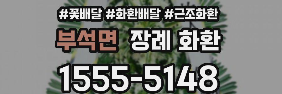 부석면 장례 화환