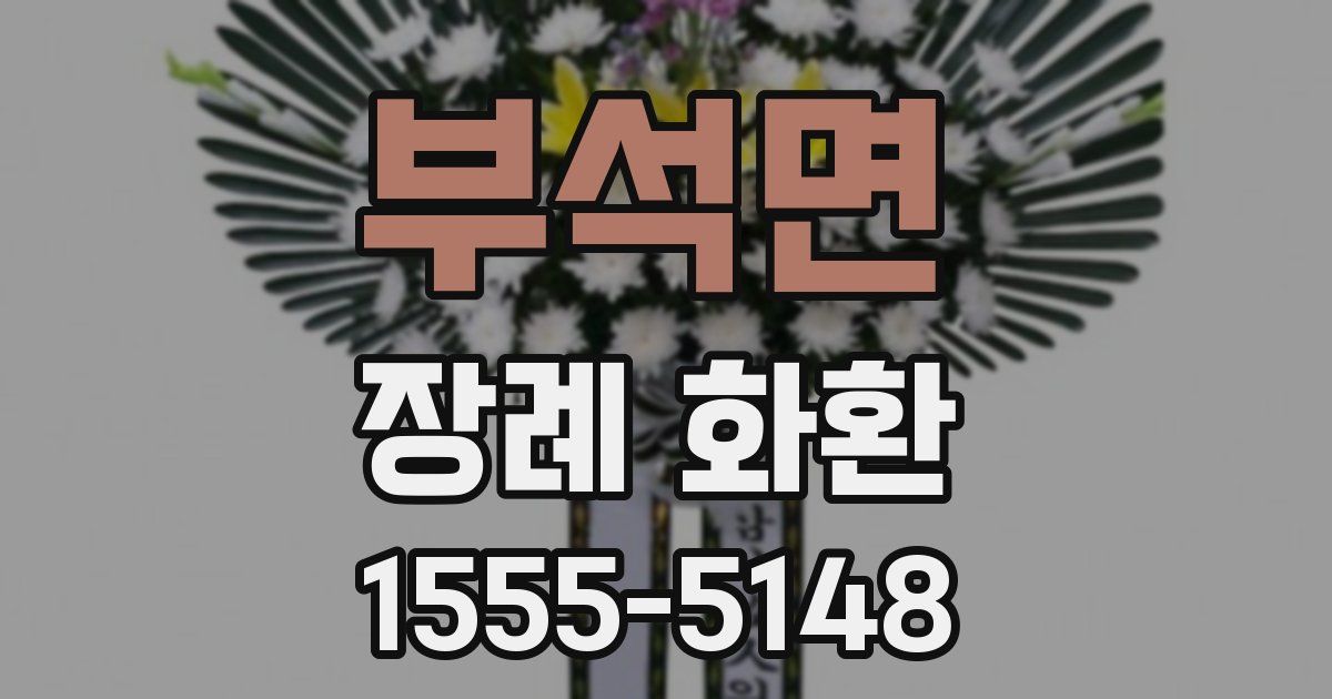 부석면 장례 화환