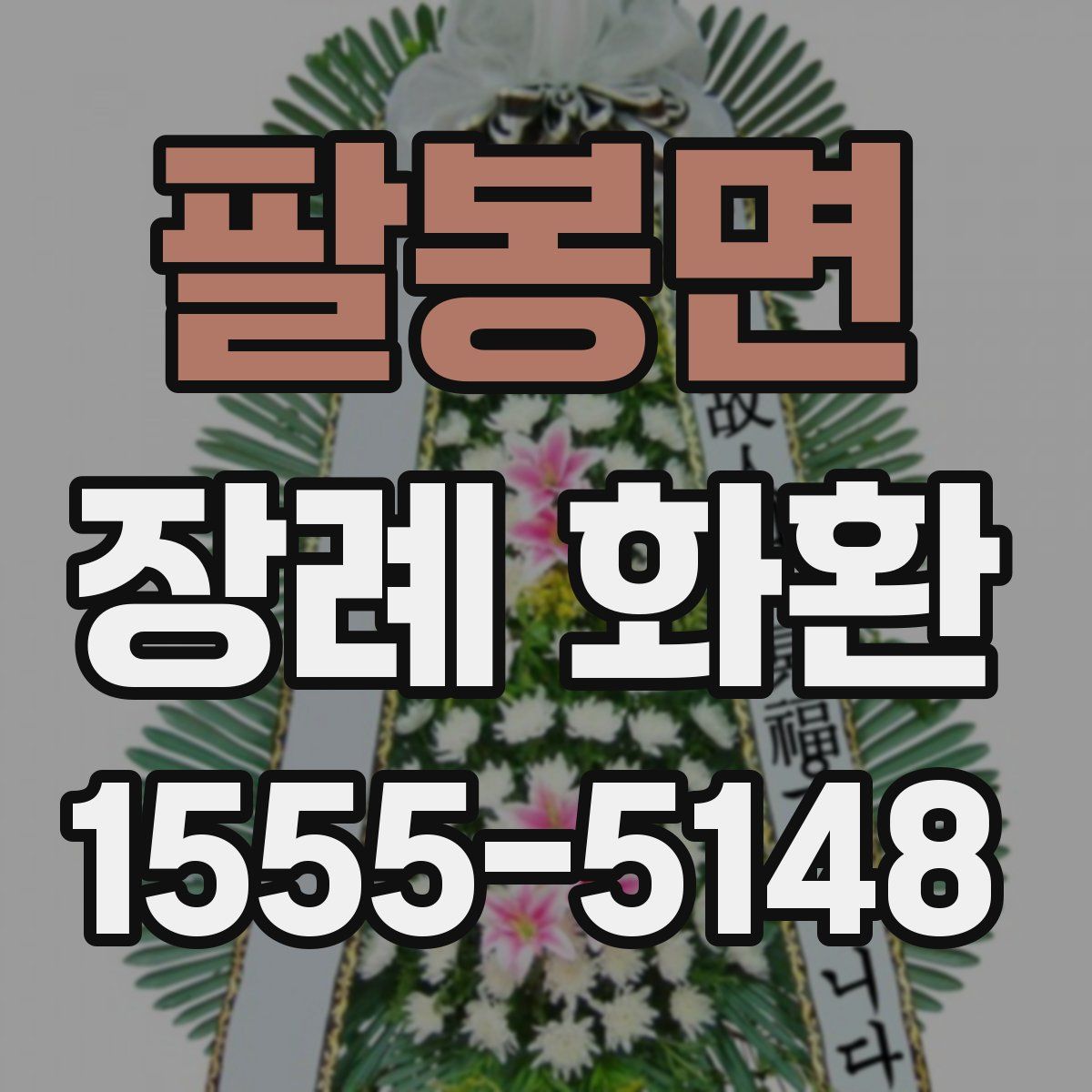 팔봉면 장례 화환