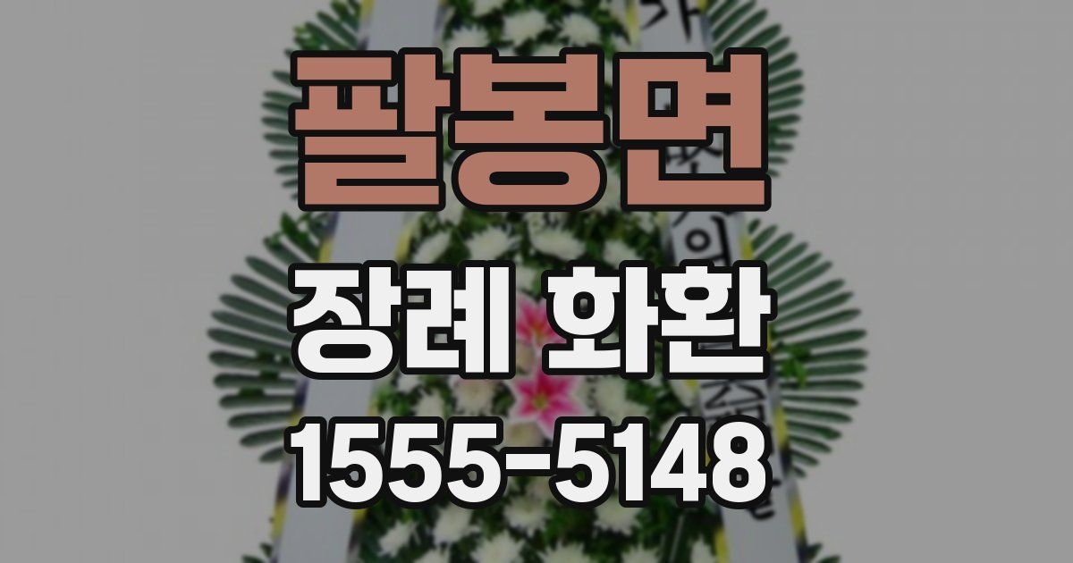 팔봉면 장례 화환