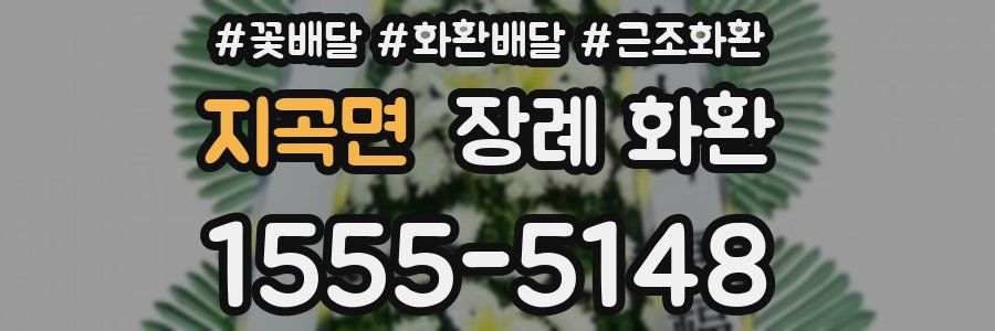 지곡면 장례 화환
