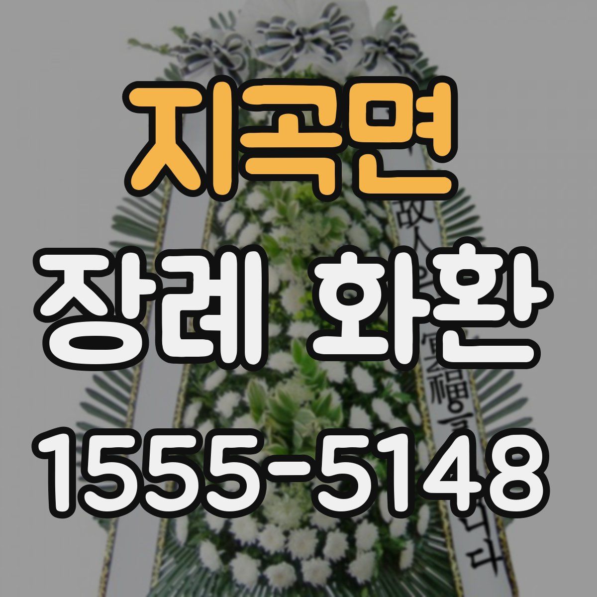 지곡면 장례 화환