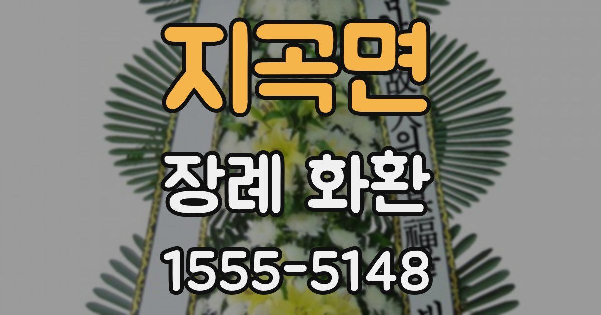 지곡면 장례 화환