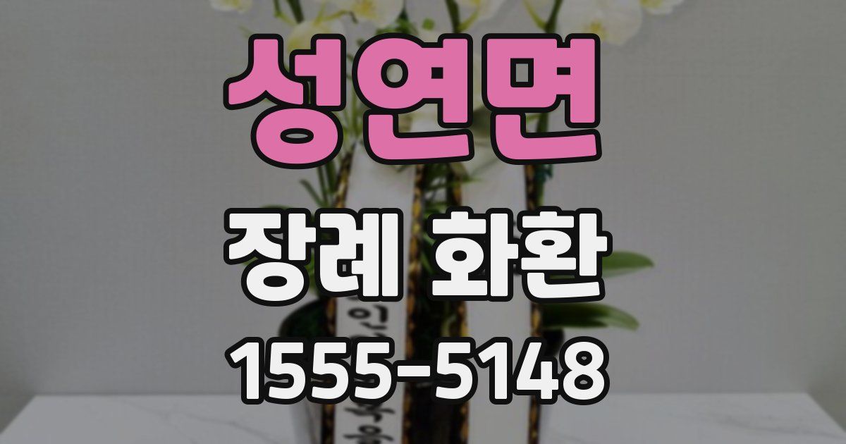 성연면 장례 화환