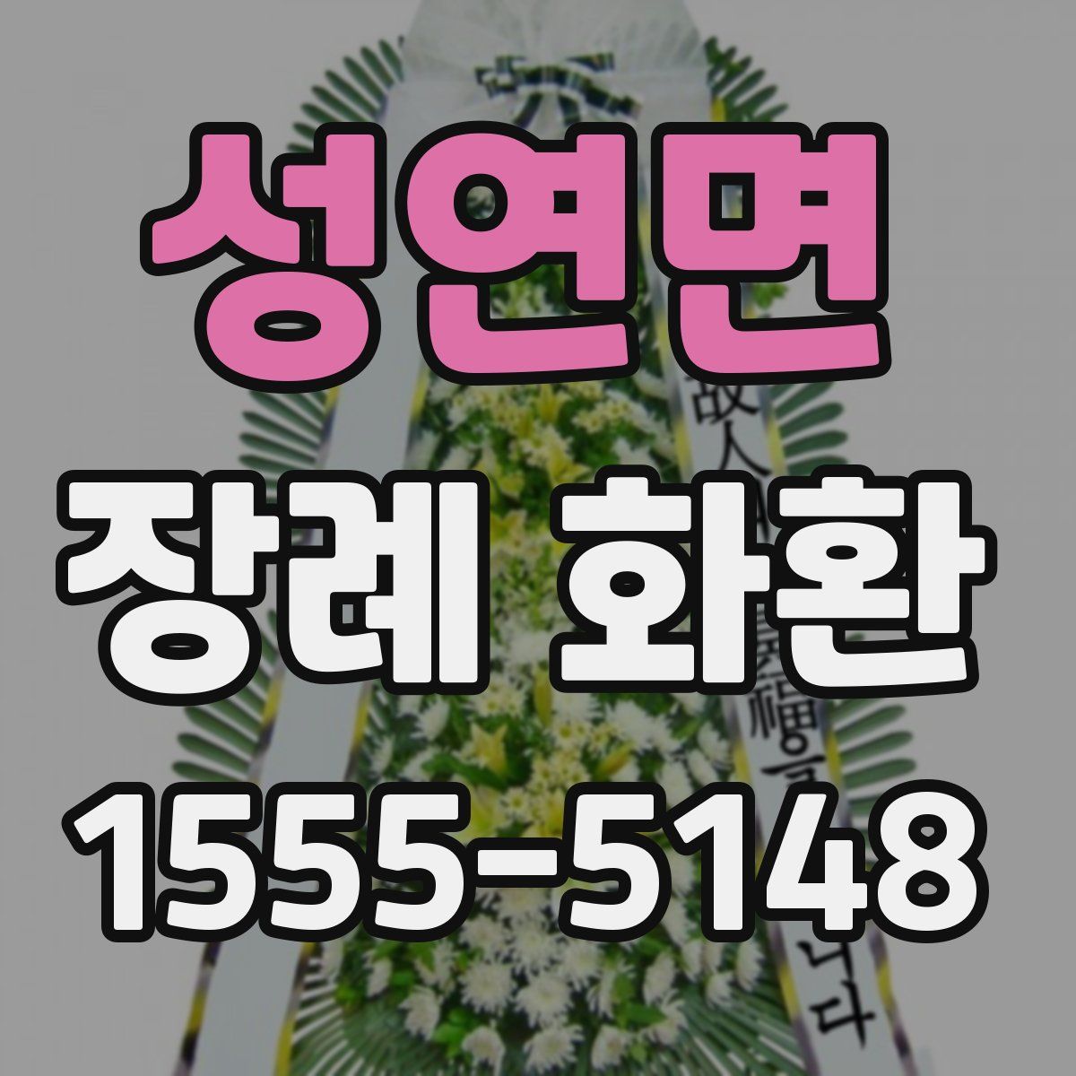 성연면 장례 화환