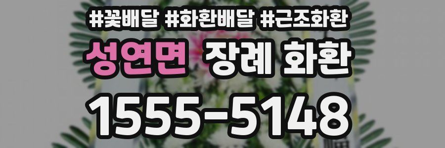 성연면 장례 화환