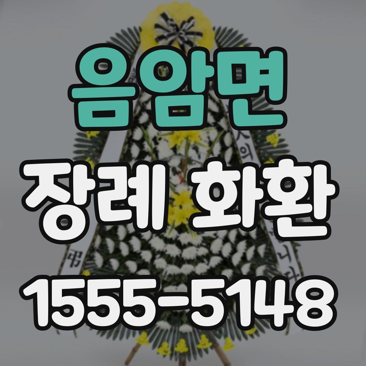 음암면 장례 화환