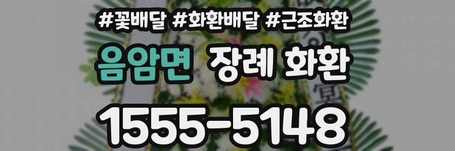 음암면 장례 화환