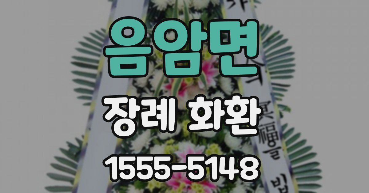음암면 장례 화환