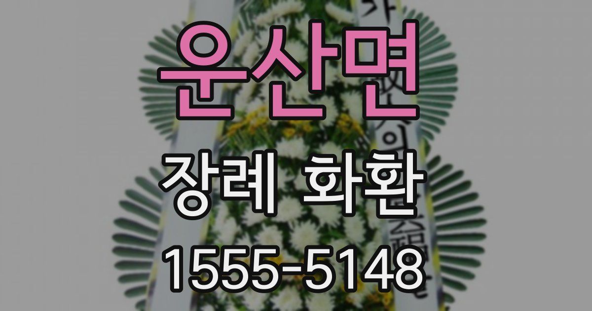 운산면 장례 화환