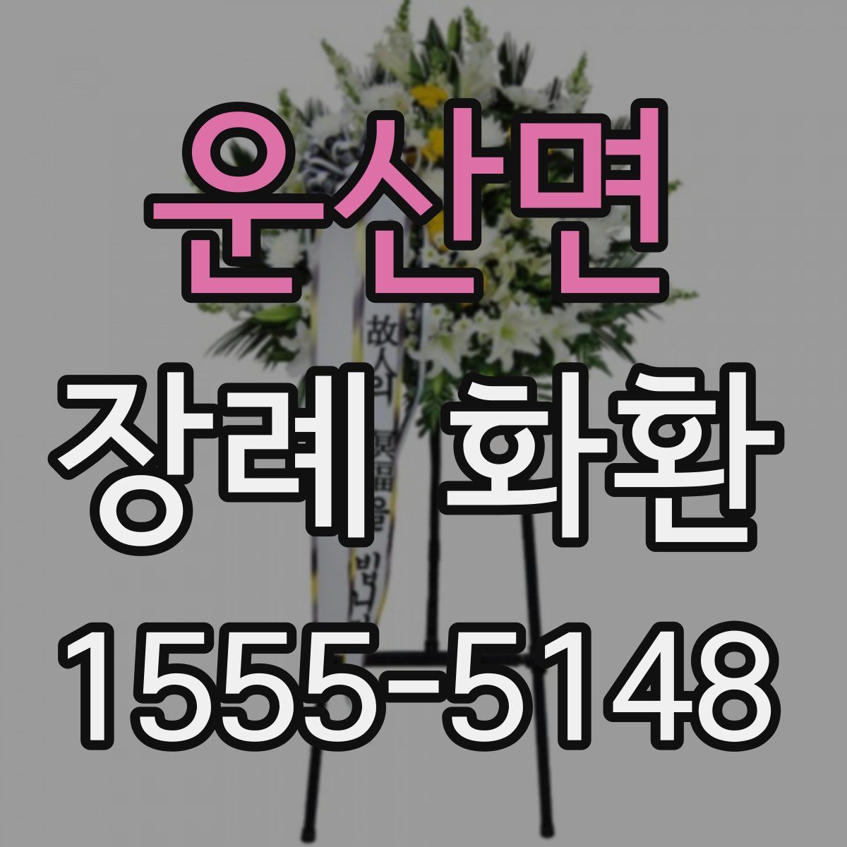운산면 장례 화환