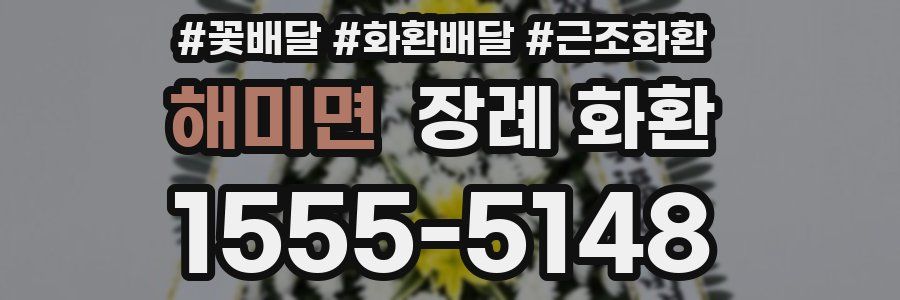 해미면 장례 화환