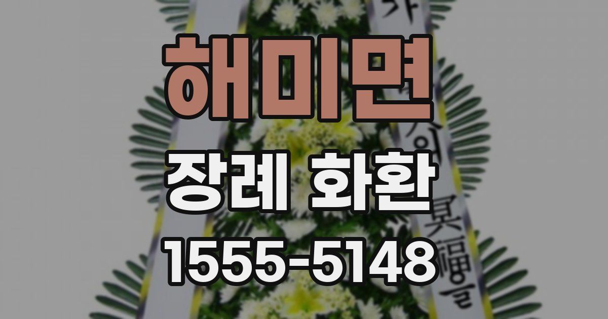 해미면 장례 화환