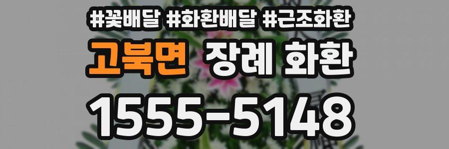 고북면 장례 화환