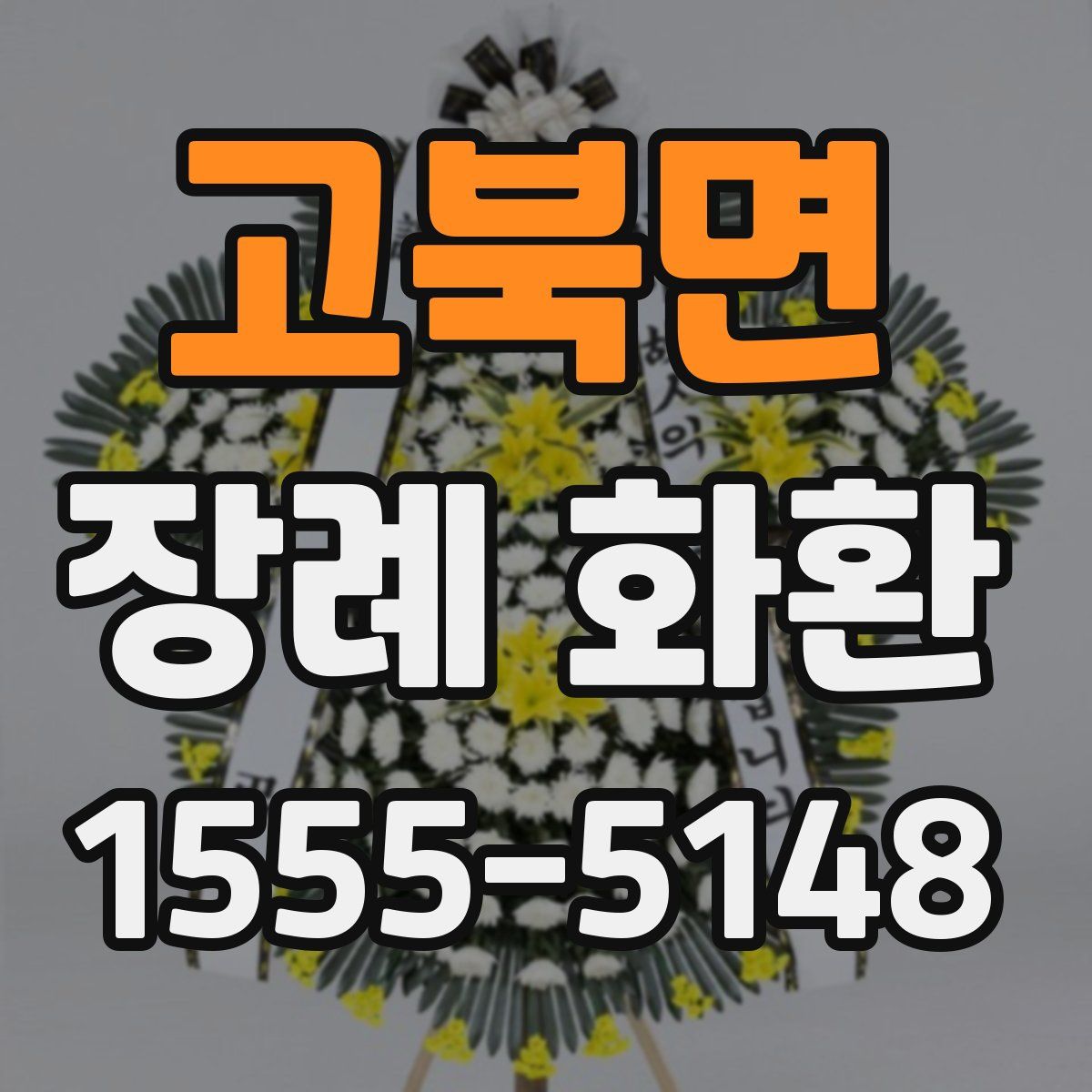 고북면 장례 화환