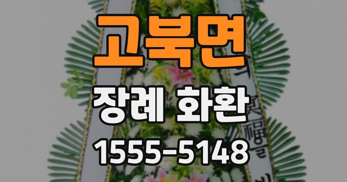 고북면 장례 화환