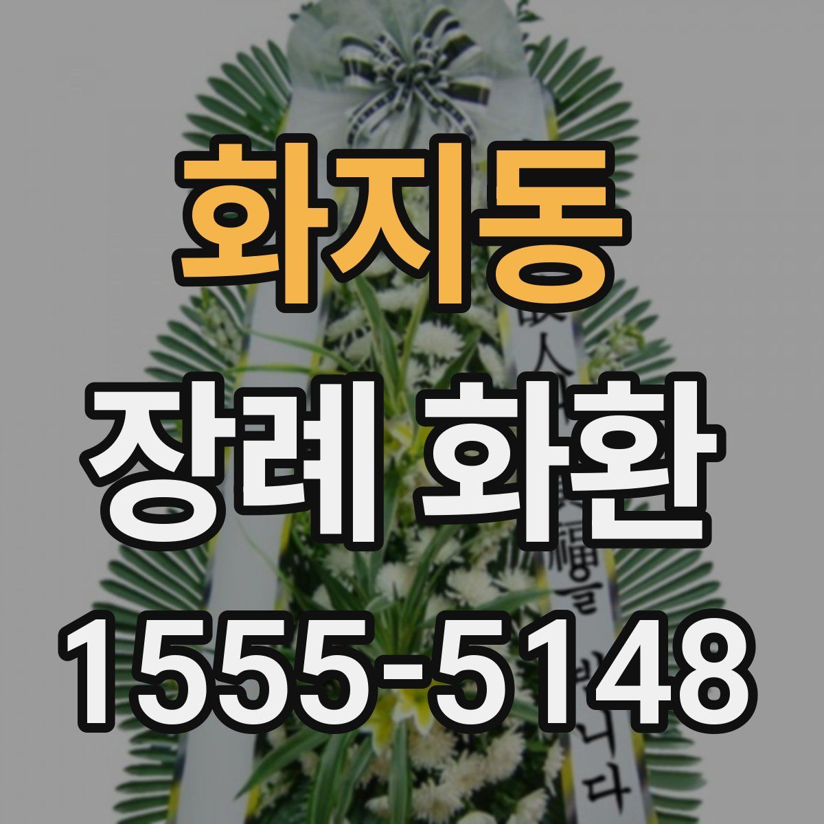 화지동 장례 화환