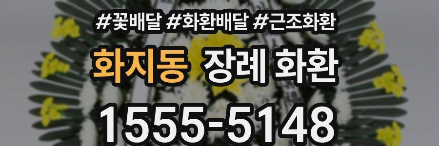 화지동 장례 화환
