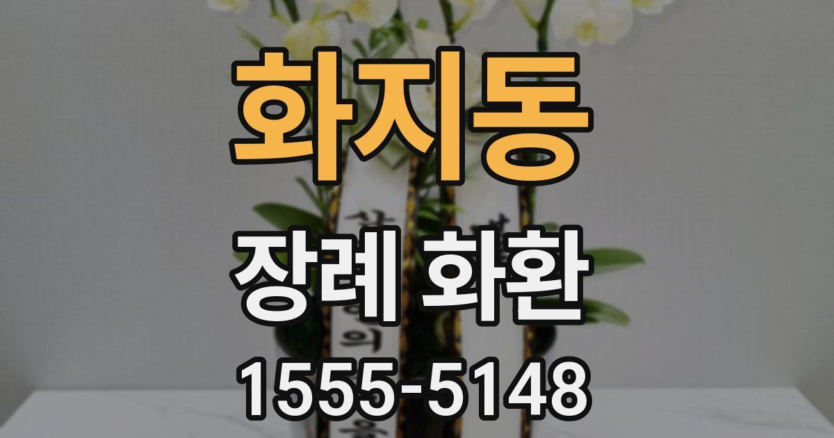 화지동 장례 화환