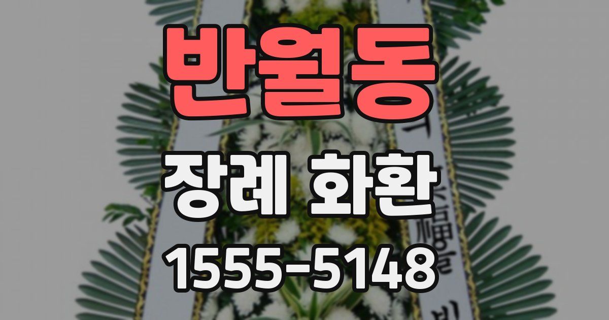 반월동 장례 화환