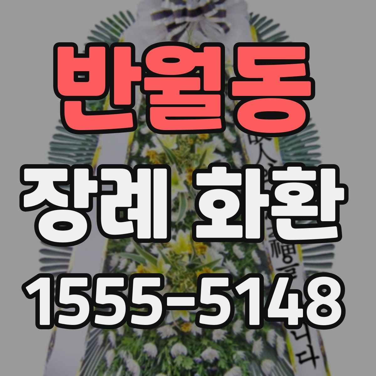 반월동 장례 화환