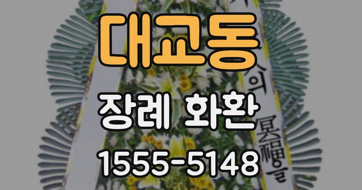 대교동 장례 화환