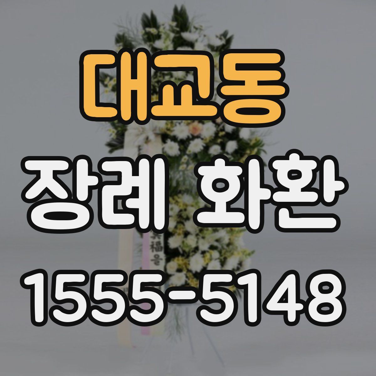 대교동 장례 화환