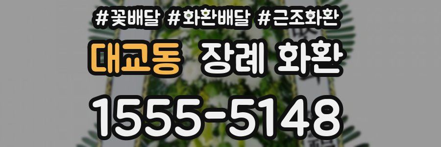 대교동 장례 화환