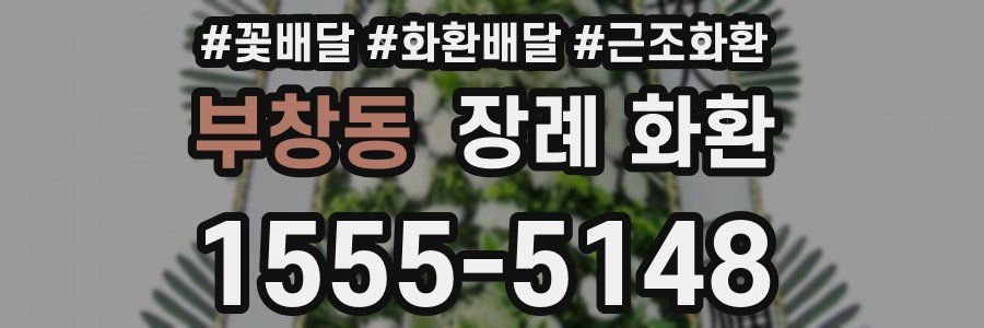 부창동 장례 화환