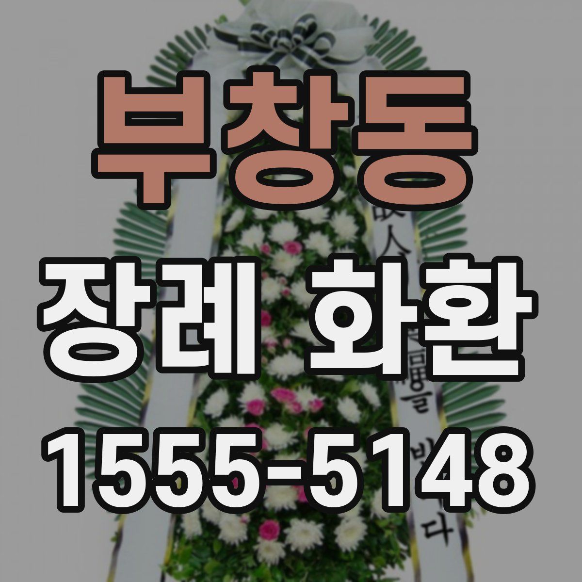 부창동 장례 화환
