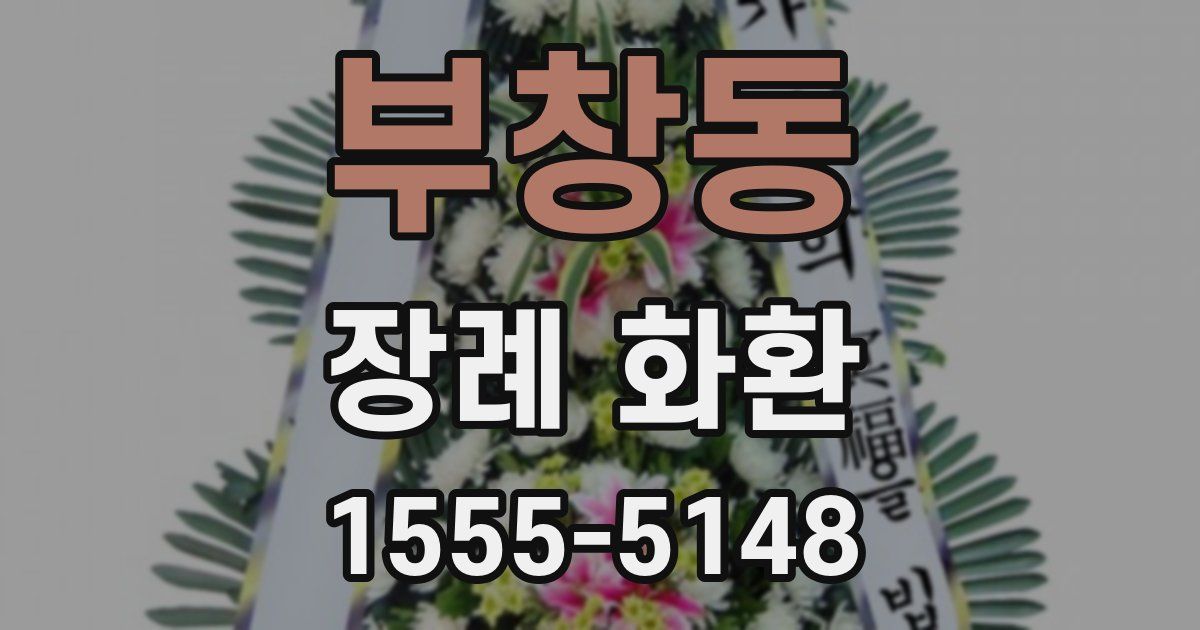 부창동 장례 화환