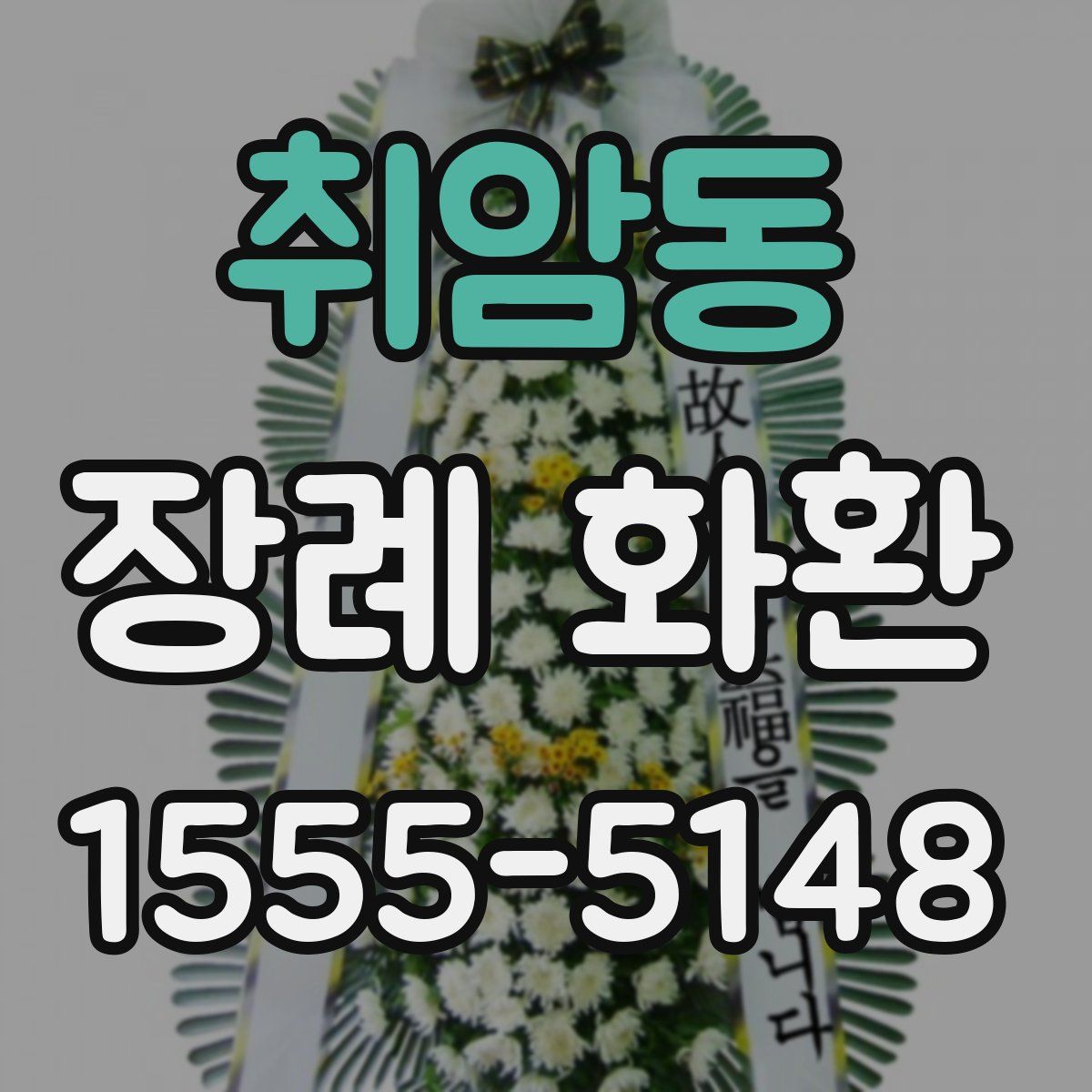 취암동 장례 화환