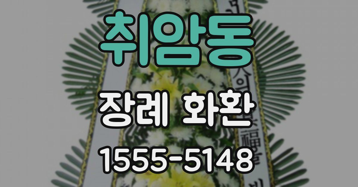 취암동 장례 화환