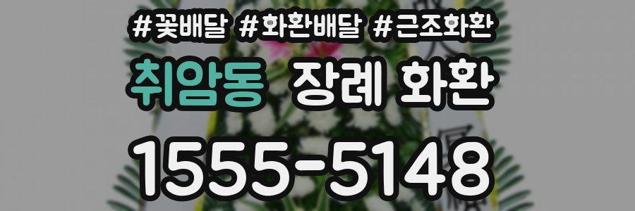 취암동 장례 화환
