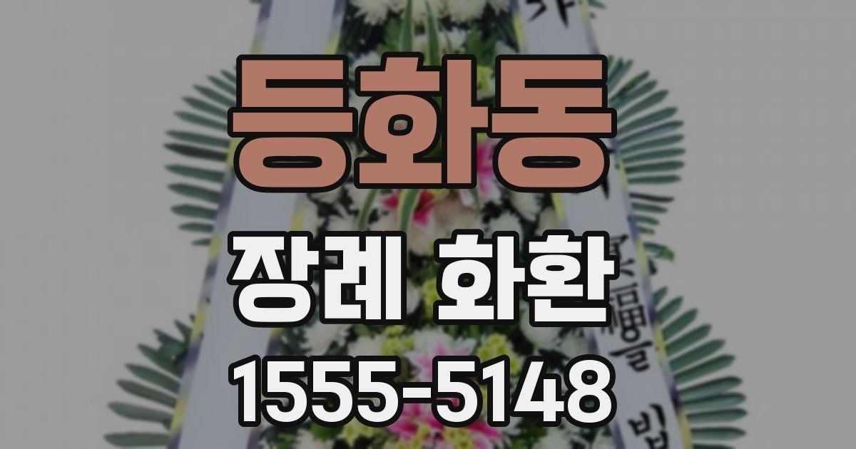 등화동 장례 화환